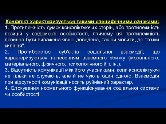 Конфлікт характеризується такими специфічними ознаками: 1. Протилежність думок конфліктуючих сторін, або