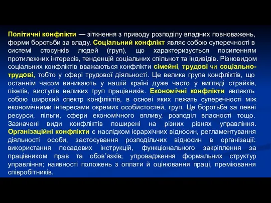 Політичні конфлікти — зіткнення з приводу розподілу владних повноважень, форми боротьби