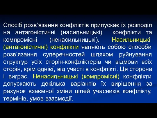 Спосіб розв’язання конфліктів припускає їх розподіл на антагоністичні (насильницькі) конфлікти та