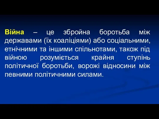 Війна – це збройна боротьба між державами (їх коаліціями) або соціальними,