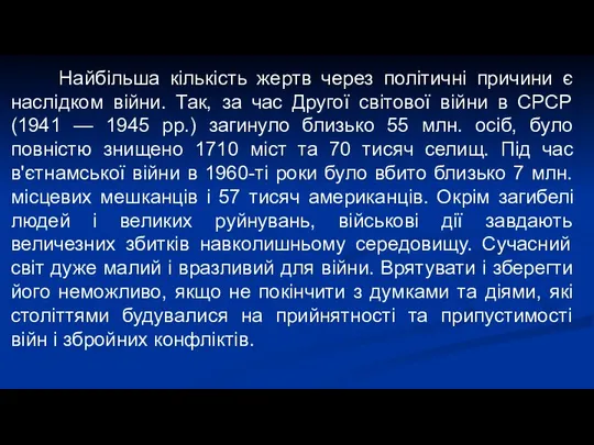 Найбільша кількість жертв через політичні причини є наслідком війни. Так, за