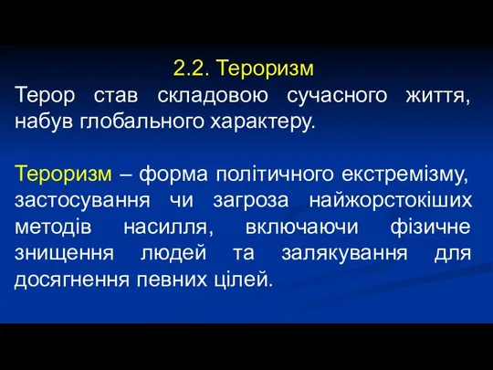 2.2. Тероризм Терор став складовою сучасного життя, набув глобального характеру. Тероризм