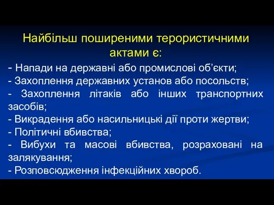 Найбільш поширеними терористичними актами є: - Напади на державні або промислові