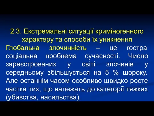 2.3. Екстремальні ситуації криміногенного характеру та способи їх уникнення Глобальна злочинність