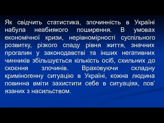 Як свідчить статистика, злочинність в Україні набула неабиякого поширення. В умовах