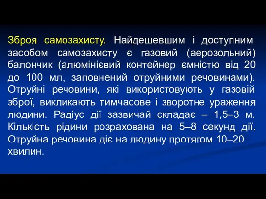 Зброя самозахисту. Найдешевшим і доступним засобом самозахисту є газовий (аерозольний) балончик