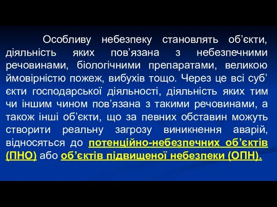 Особливу небезпеку становлять об’єкти, діяльність яких пов’язана з небезпечними речовинами, біологічними