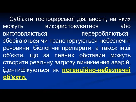 Суб’єкти господарської діяльності, на яких можуть використовуватися або виготовляються, переробляються, зберігаються