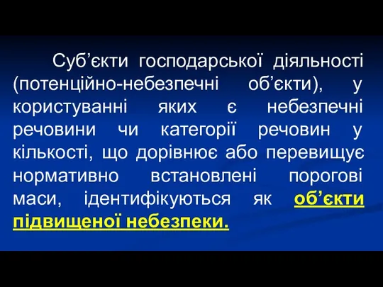 Суб’єкти господарської діяльності (потенційно-небезпечні об’єкти), у користуванні яких є небезпечні речовини