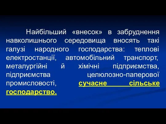 Найбільший «внесок» в забруднення навколишнього середовища вносять такі галузі народного господарства: