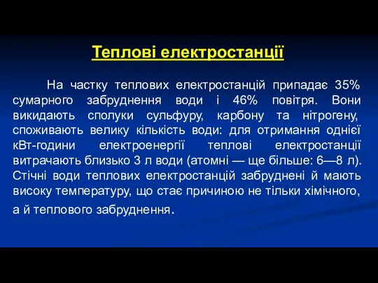 Теплові електростанції На частку теплових електростанцій припадає 35% сумарного забруднення води