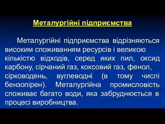 Металургійні підприємства Металургійні підприємства відрізняються високим споживанням ресурсів і великою кількістю