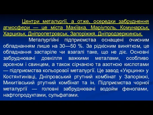 Центри металургії, а отже, осередки забруднення атмосфери — це міста Макіївка,