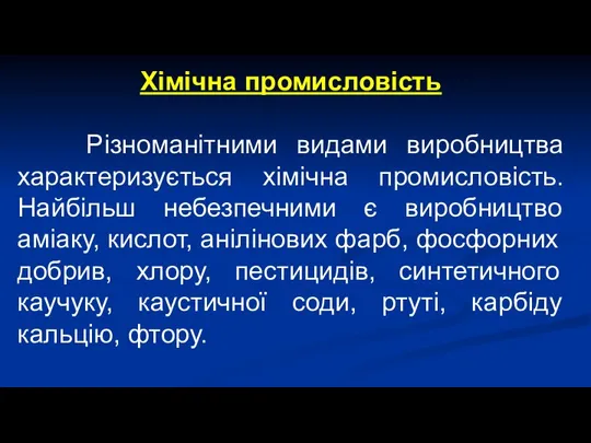 Хімічна промисловість Різноманітними видами виробництва характеризується хімічна промисловість. Найбільш небезпечними є