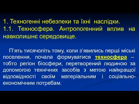 1. Техногенні небезпеки та їхні наслідки. 1.1. Техносфера. Антропогенний вплив на