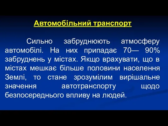 Автомобільний транспорт Сильно забруднюють атмосферу автомобілі. На них припадає 70— 90%