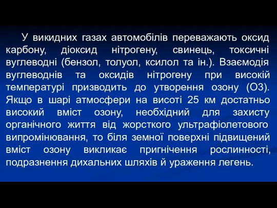 У викидних газах автомобілів переважають оксид карбону, діоксид нітрогену, свинець, токсичні