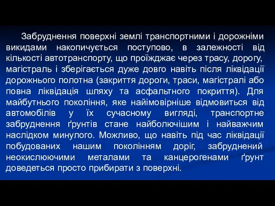 Забруднення поверхні землі транспортними і дорожніми викидами накопичується поступово, в залежності