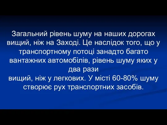 Загальний рівень шуму на наших дорогах вищий, ніж на Заході. Це