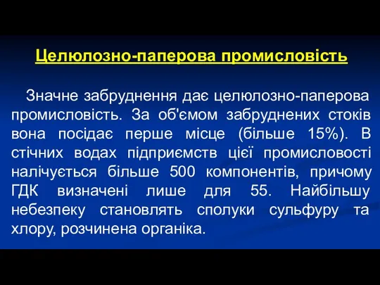 Целюлозно-паперова промисловість Значне забруднення дає целюлозно-паперова промисловість. За об'ємом забруднених стоків