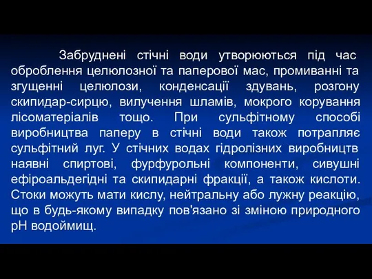 Забруднені стічні води утворюються під час оброблення целюлозної та паперової мас,