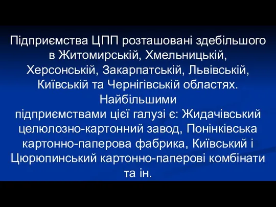 Підприємства ЦПП розташовані здебільшого в Житомирській, Хмельницькій, Херсонській, Закарпатській, Львівській, Київській