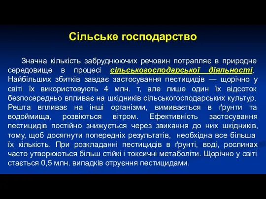 Сільське господарство Значна кількість забруднюючих речовин потрапляє в природне середовище в