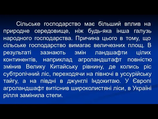 Сільське господарство має більший вплив на природне середовище, ніж будь-яка інша