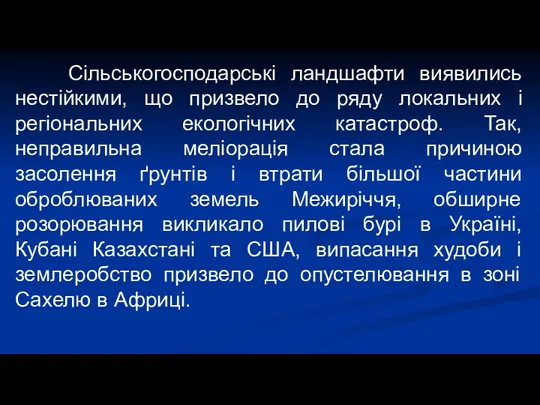 Сільськогосподарські ландшафти виявились нестійкими, що призвело до ряду локальних і регіональних