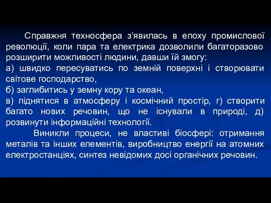 Справжня техносфера з’явилась в епоху промислової революції, коли пара та електрика