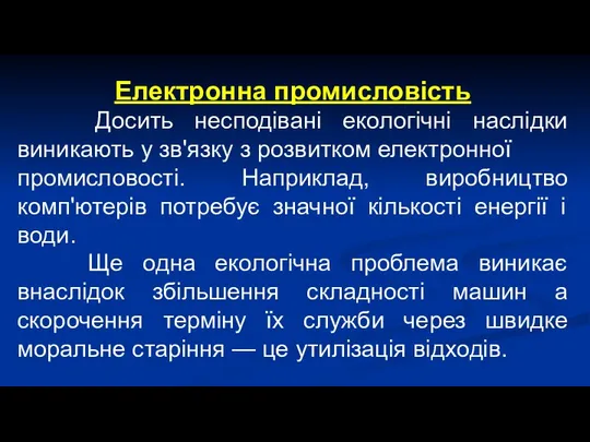 Електронна промисловість Досить несподівані екологічні наслідки виникають у зв'язку з розвитком