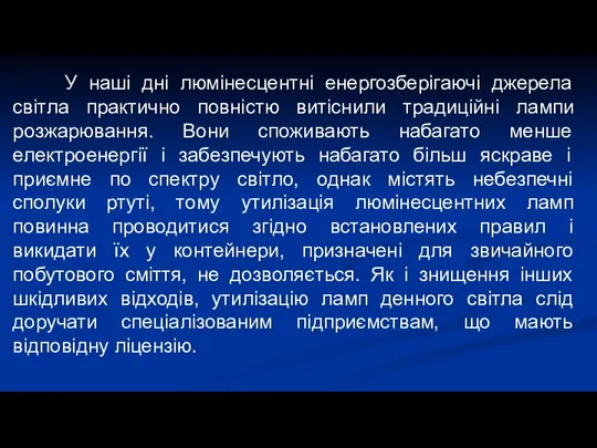 У наші дні люмінесцентні енергозберігаючі джерела світла практично повністю витіснили традиційні