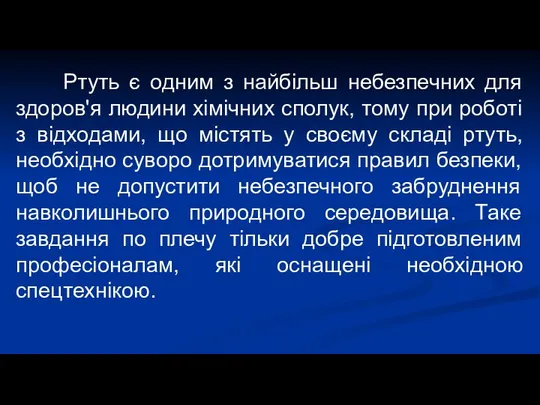 Ртуть є одним з найбільш небезпечних для здоров'я людини хімічних сполук,