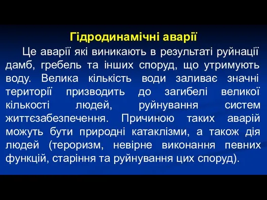 Гідродинамічні аварії Це аварії які виникають в результаті руйнації дамб, гребель