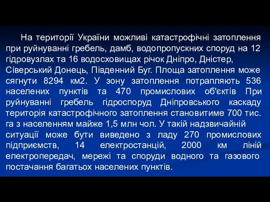 На території України можливі катастрофічні затоплення при руйнуванні гребель, дамб, водопропускних