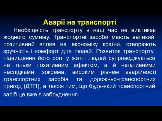 Аварії на транспорті Необхідність транспорту в наш час не викликає жодного