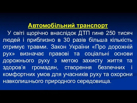 Автомобільний транспорт У світі щорічно внаслідок ДТП гине 250 тисяч людей