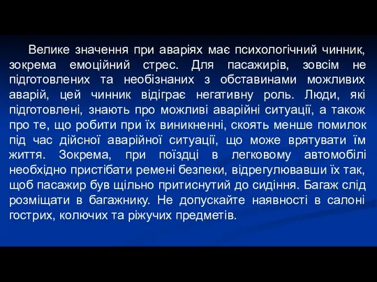 Велике значення при аваріях має психологічний чинник, зокрема емоційний стрес. Для