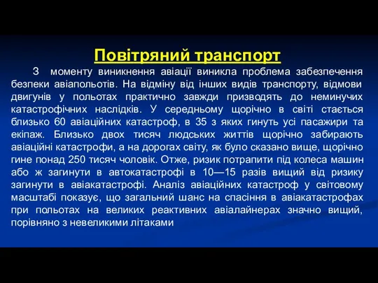 Повітряний транспорт З моменту виникнення авіації виникла проблема забезпечення безпеки авіапольотів.