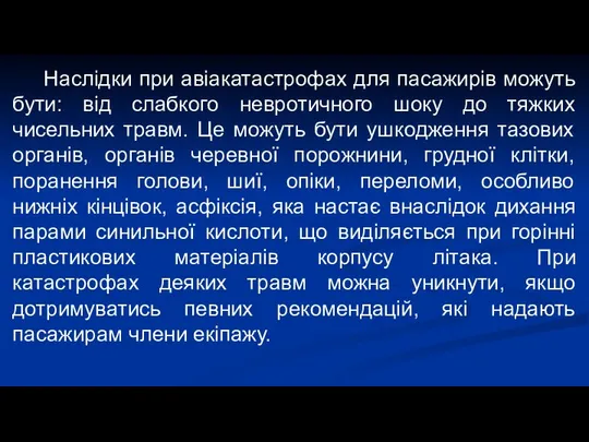 Наслідки при авіакатастрофах для пасажирів можуть бути: від слабкого невротичного шоку