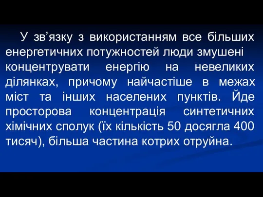 У зв’язку з використанням все більших енергетичних потужностей люди змушені концентрувати