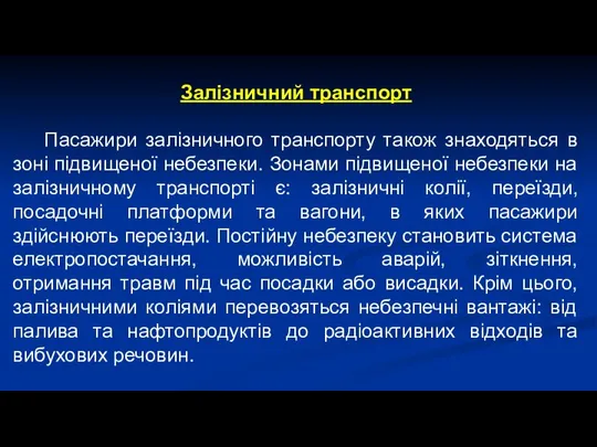 Залізничний транспорт Пасажири залізничного транспорту також знаходяться в зоні підвищеної небезпеки.