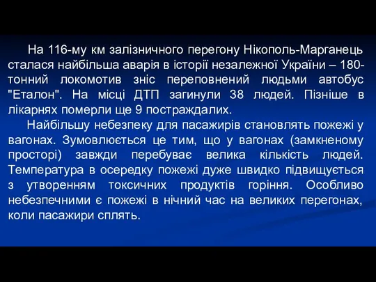 На 116-му км залізничного перегону Нікополь-Марганець сталася найбільша аварія в історії