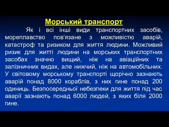 Морський транспорт Як і всі інші види транспортних засобів, мореплавство пов’язане