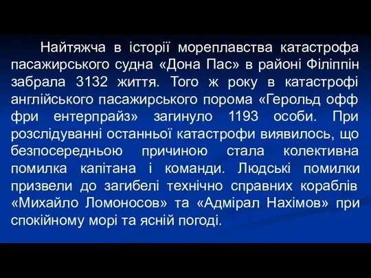 Найтяжча в історії мореплавства катастрофа пасажирського судна «Дона Пас» в районі