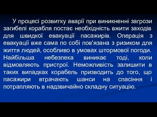 У процесі розвитку аварії при виникненні загрози загибелі корабля постає необхідність