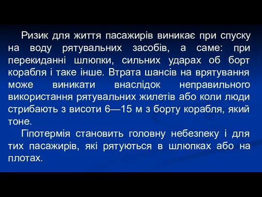 Ризик для життя пасажирів виникає при спуску на воду рятувальних засобів,