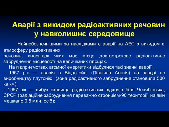 Аварії з викидом радіоактивних речовин у навколишнє середовище Найнебезпечнішими за наслідками