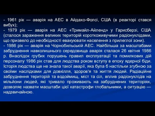 - 1961 рік — аварія на АЕС в Айдахо-Фолсі, США (в