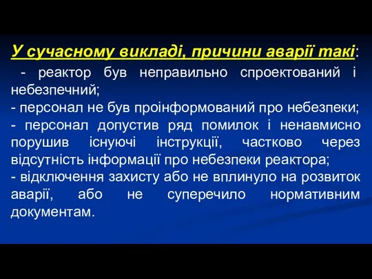 У сучасному викладі, причини аварії такі: - реактор був неправильно спроектований